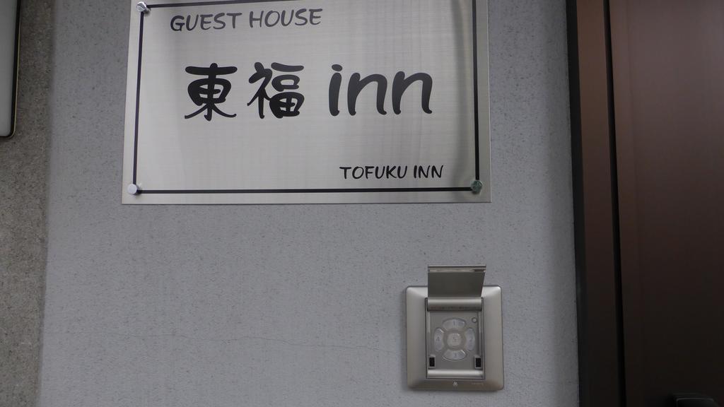 Toufuku Inn Kyoto Ngoại thất bức ảnh